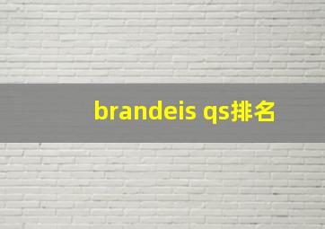 brandeis qs排名